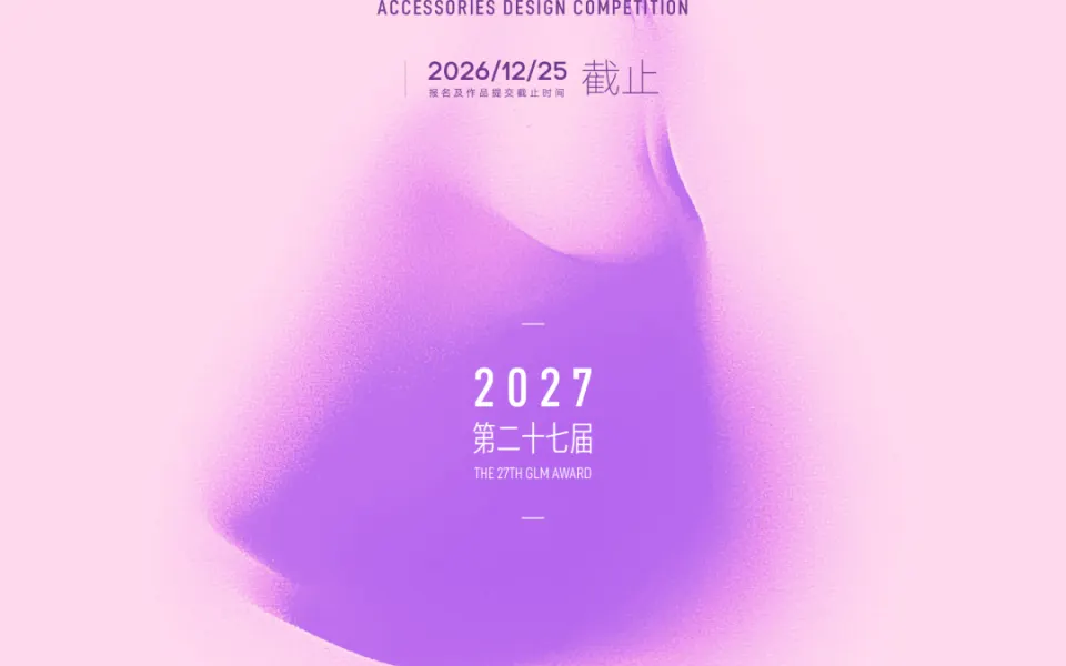 第二十七届（2027）“真皮标志杯”箱包皮具设计大赛