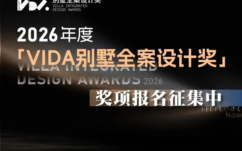 2026年度VIDA别墅全案设计奖