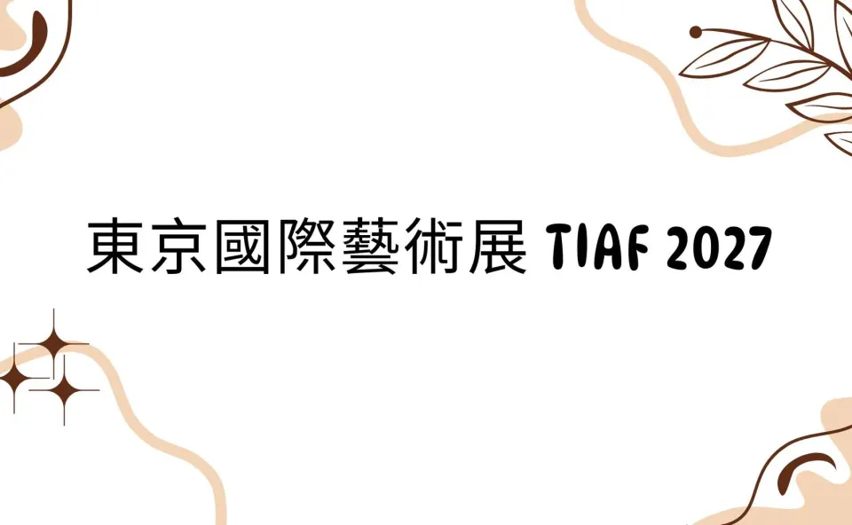东京国际艺术展TIAF 2027