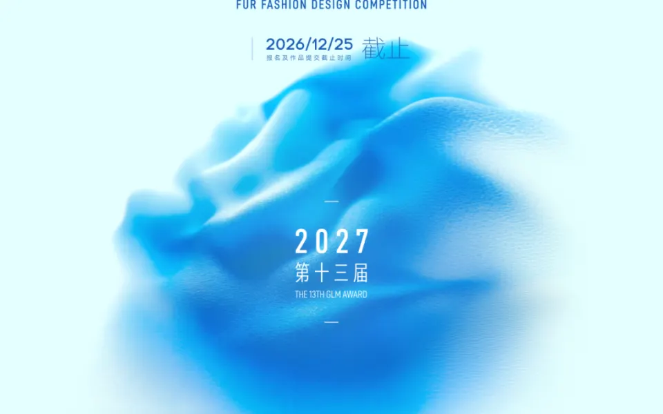 第十三届（2027）“真皮标志杯”皮革裘皮面料时尚设计大赛