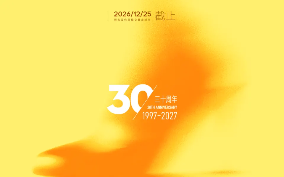 第三十届（2027）“新濠畔·真皮标志杯”鞋类设计大赛
