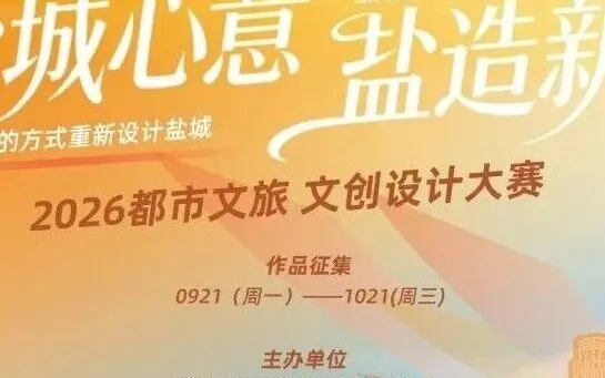 2026“盐城心意·盐造新生”都市文旅文创设计大赛