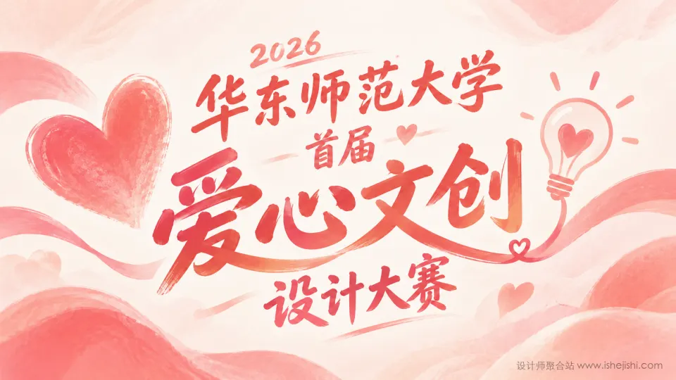 2026华东师范大学首届爱心文创设计大赛