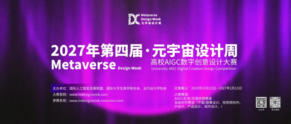 2027年第四届元宇宙设计周高校AIGC数字创意设计大赛