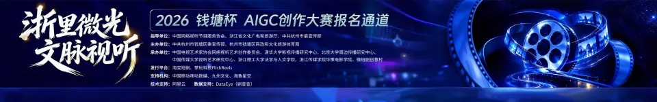 2026“浙里微光·文脉视听”钱塘杯AIGC创作大赛