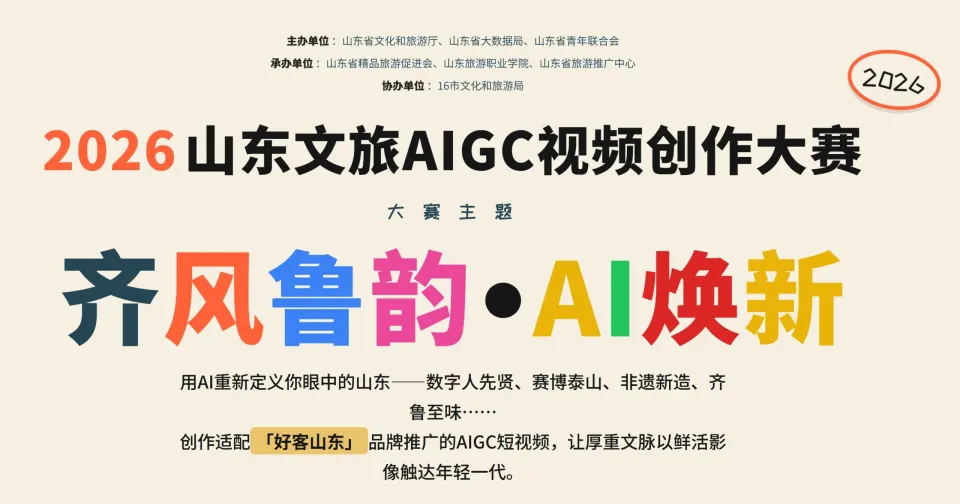 2026“齐风鲁韵·AI焕新”山东文旅AIGC视频创作大赛