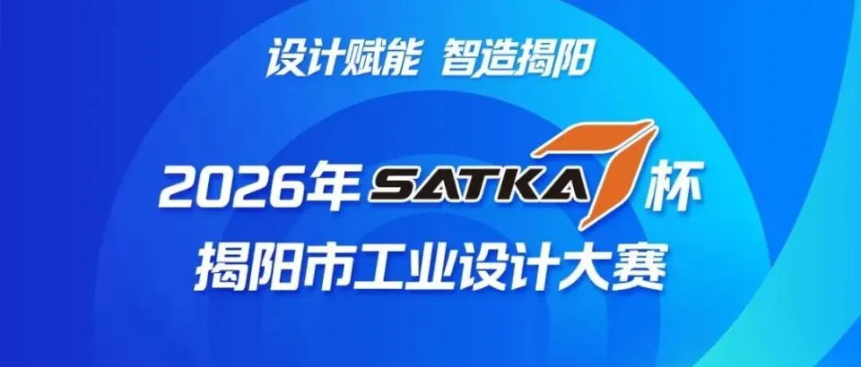 2026年“SATKA杯”揭阳市工业设计大赛