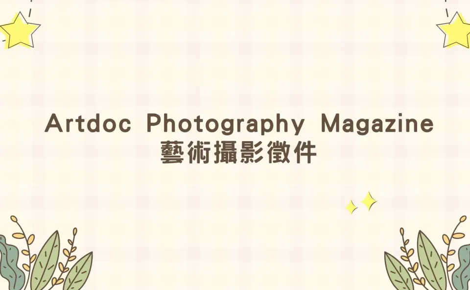 Artdoc Photography Magazine艺术摄影征集