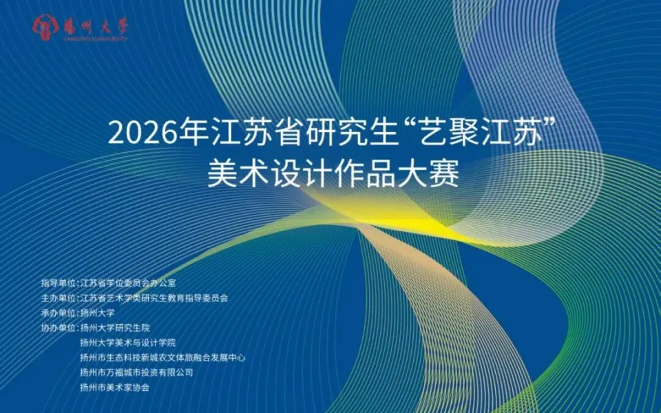 2026年江苏省研究生“艺聚江苏”美术设计作品大赛