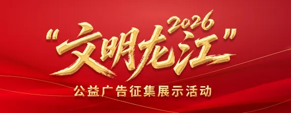 2026年“文明龙江”公益广告征集展示活动