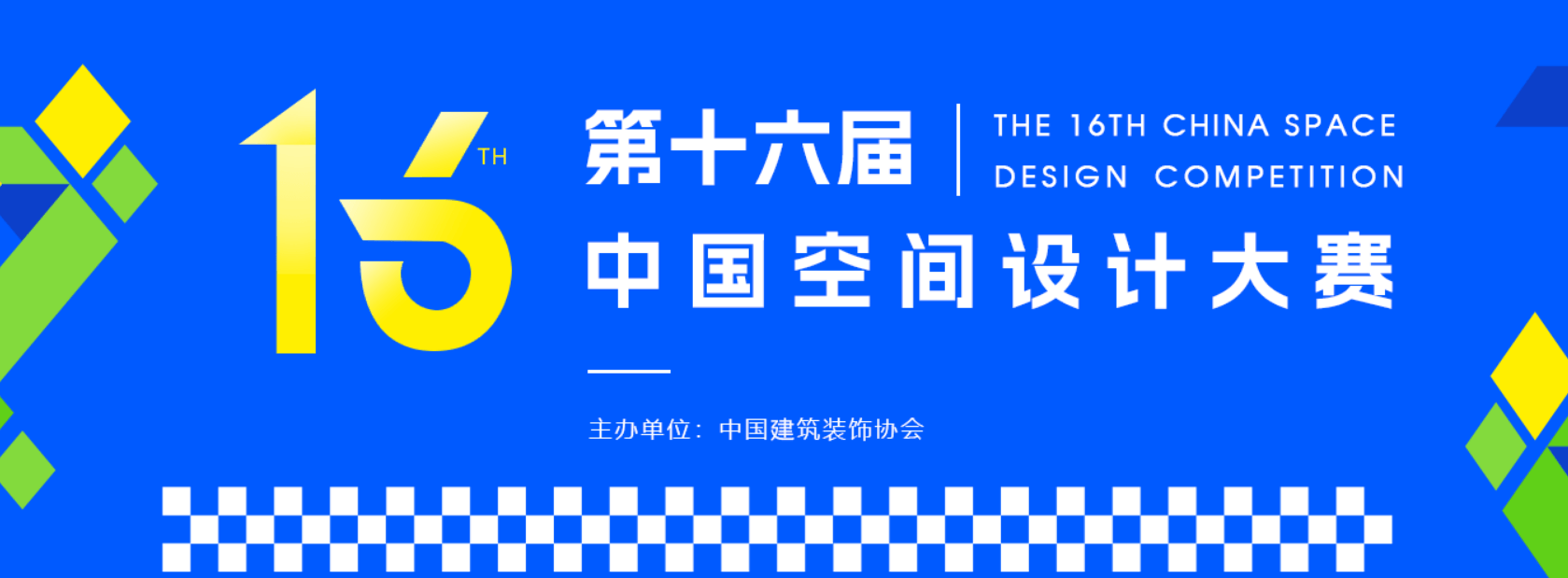 2026第十六届中国空间设计大赛