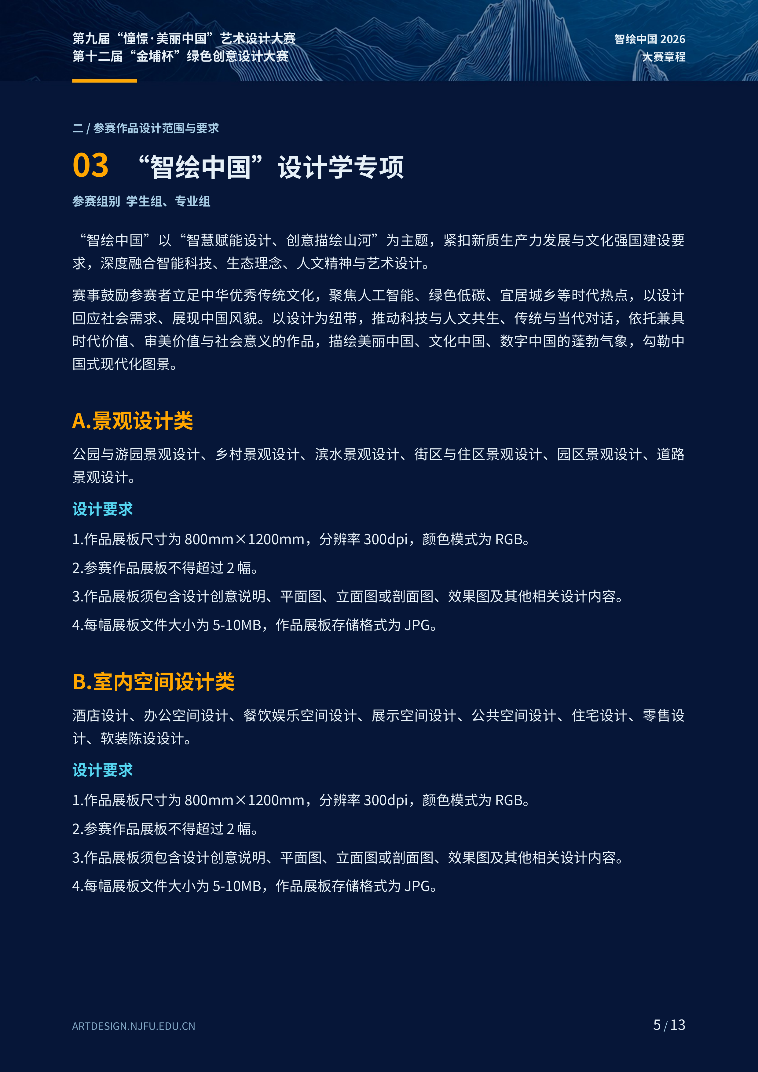 2026第九届“憧憬·美丽中国”艺术设计大赛暨第十二届“金埔杯”绿色创意设计大赛 赛事资料 5