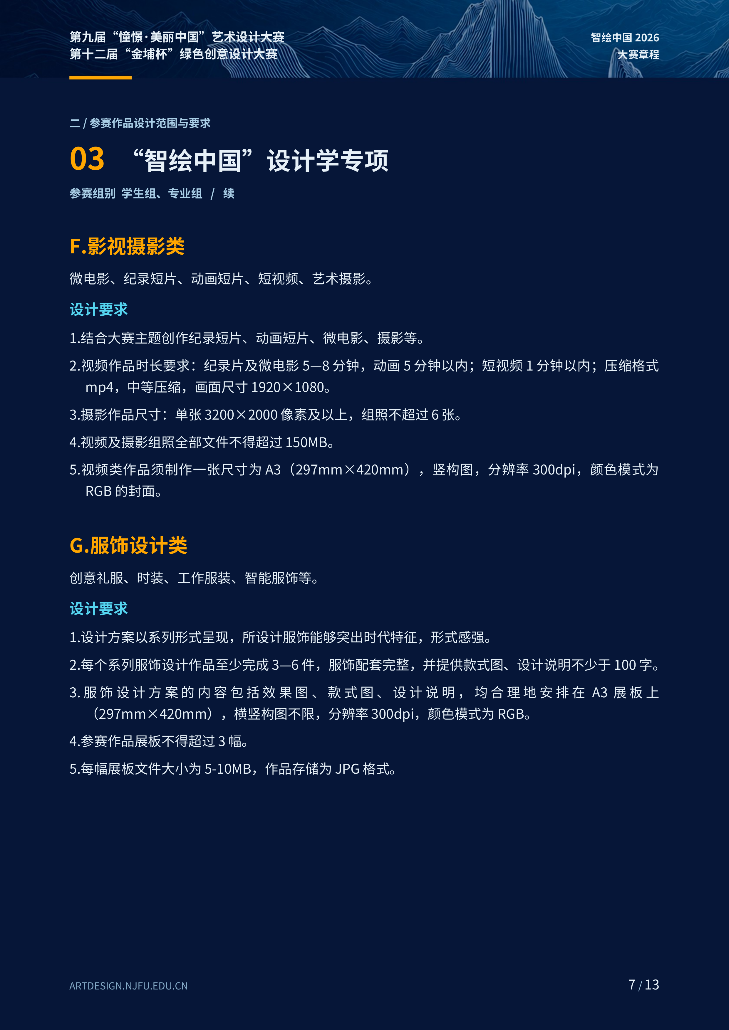 2026第九届“憧憬·美丽中国”艺术设计大赛暨第十二届“金埔杯”绿色创意设计大赛 赛事资料 7