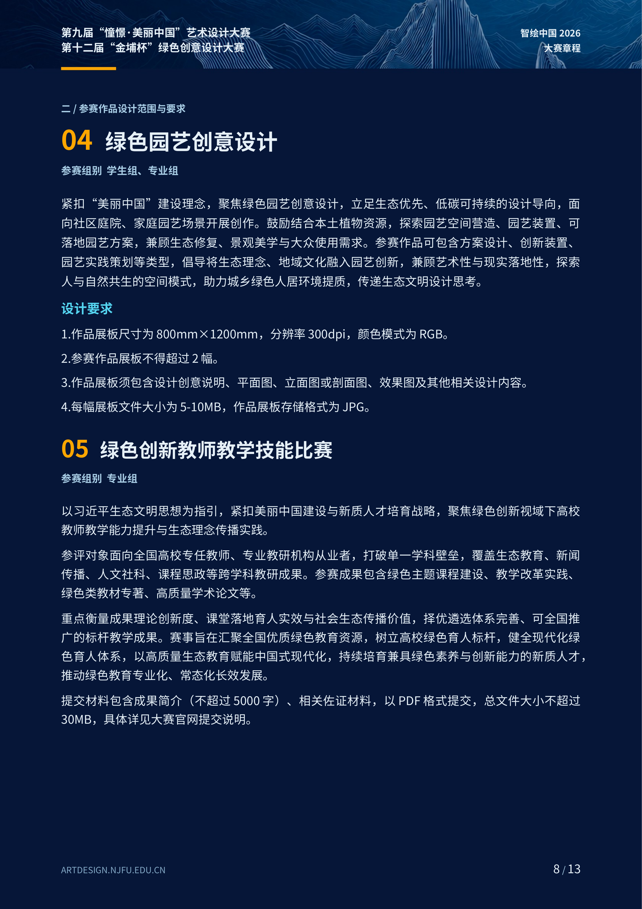 2026第九届“憧憬·美丽中国”艺术设计大赛暨第十二届“金埔杯”绿色创意设计大赛 赛事资料 8