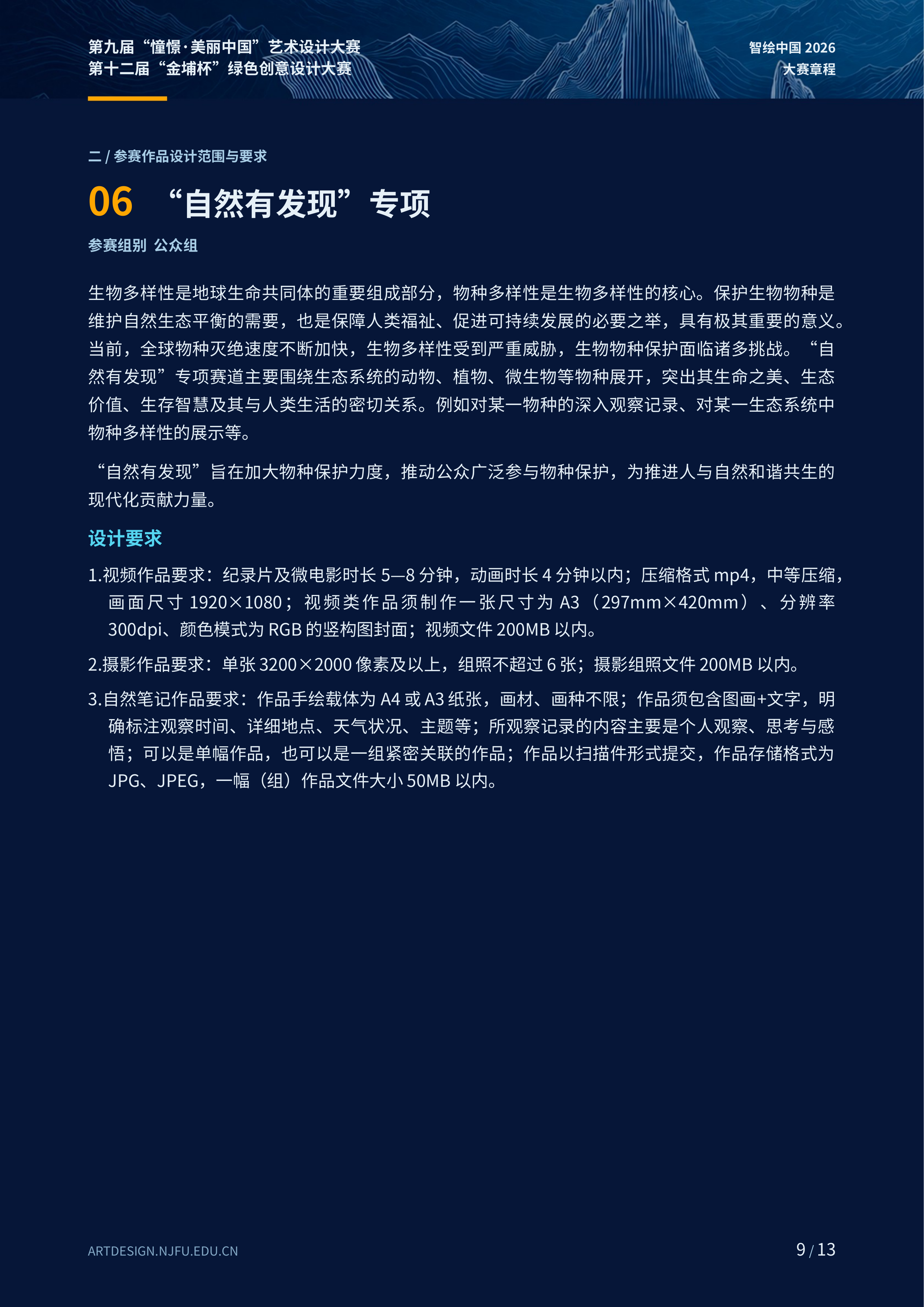 2026第九届“憧憬·美丽中国”艺术设计大赛暨第十二届“金埔杯”绿色创意设计大赛 赛事资料 9