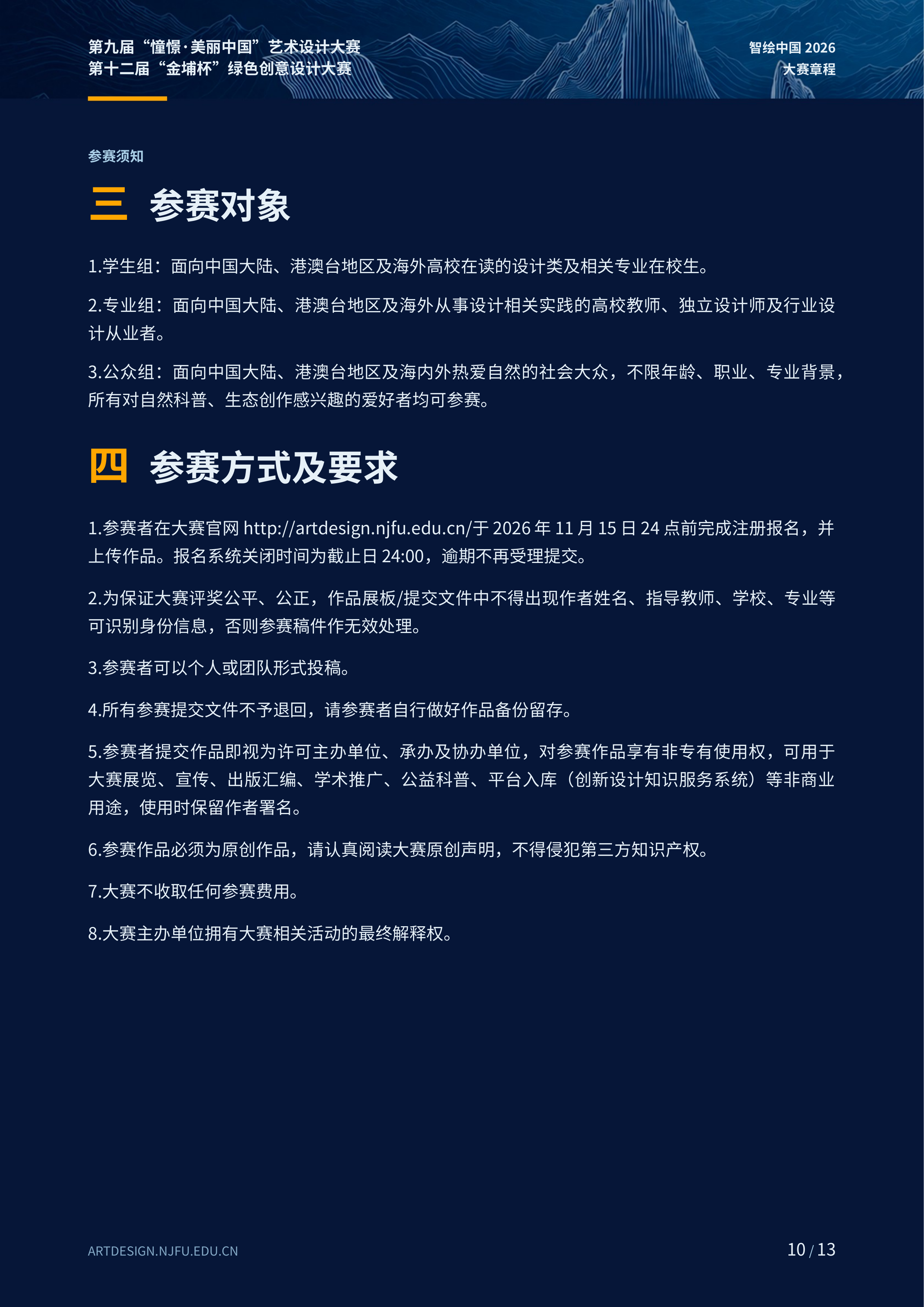 2026第九届“憧憬·美丽中国”艺术设计大赛暨第十二届“金埔杯”绿色创意设计大赛 赛事资料 10