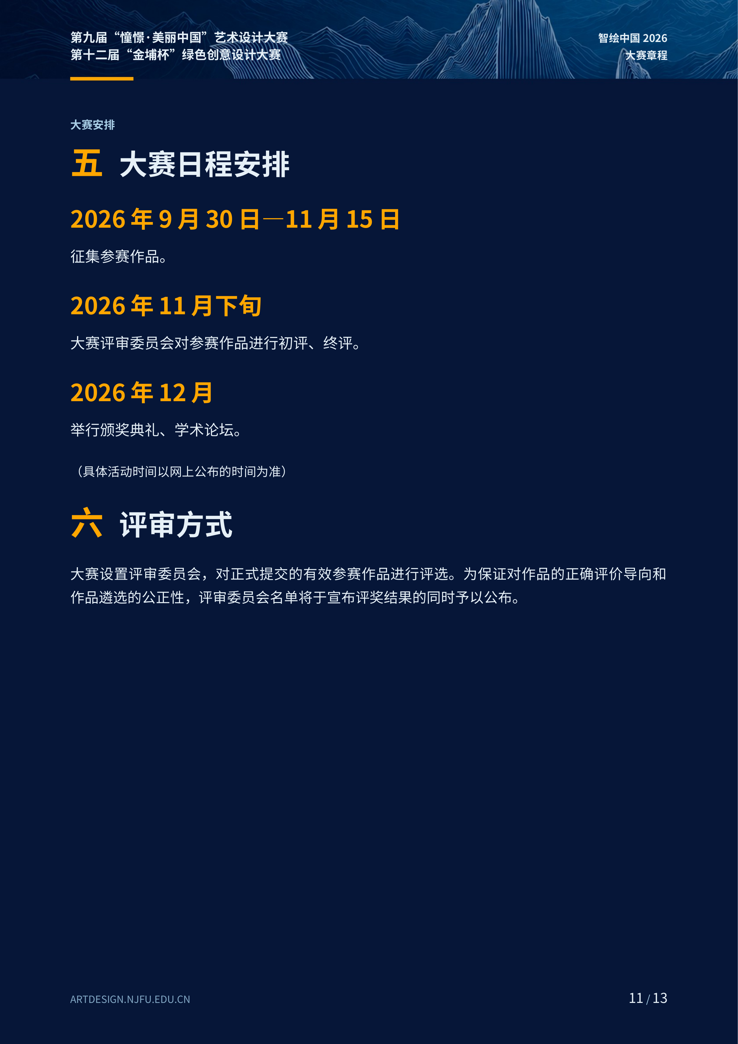 2026第九届“憧憬·美丽中国”艺术设计大赛暨第十二届“金埔杯”绿色创意设计大赛 赛事资料 11