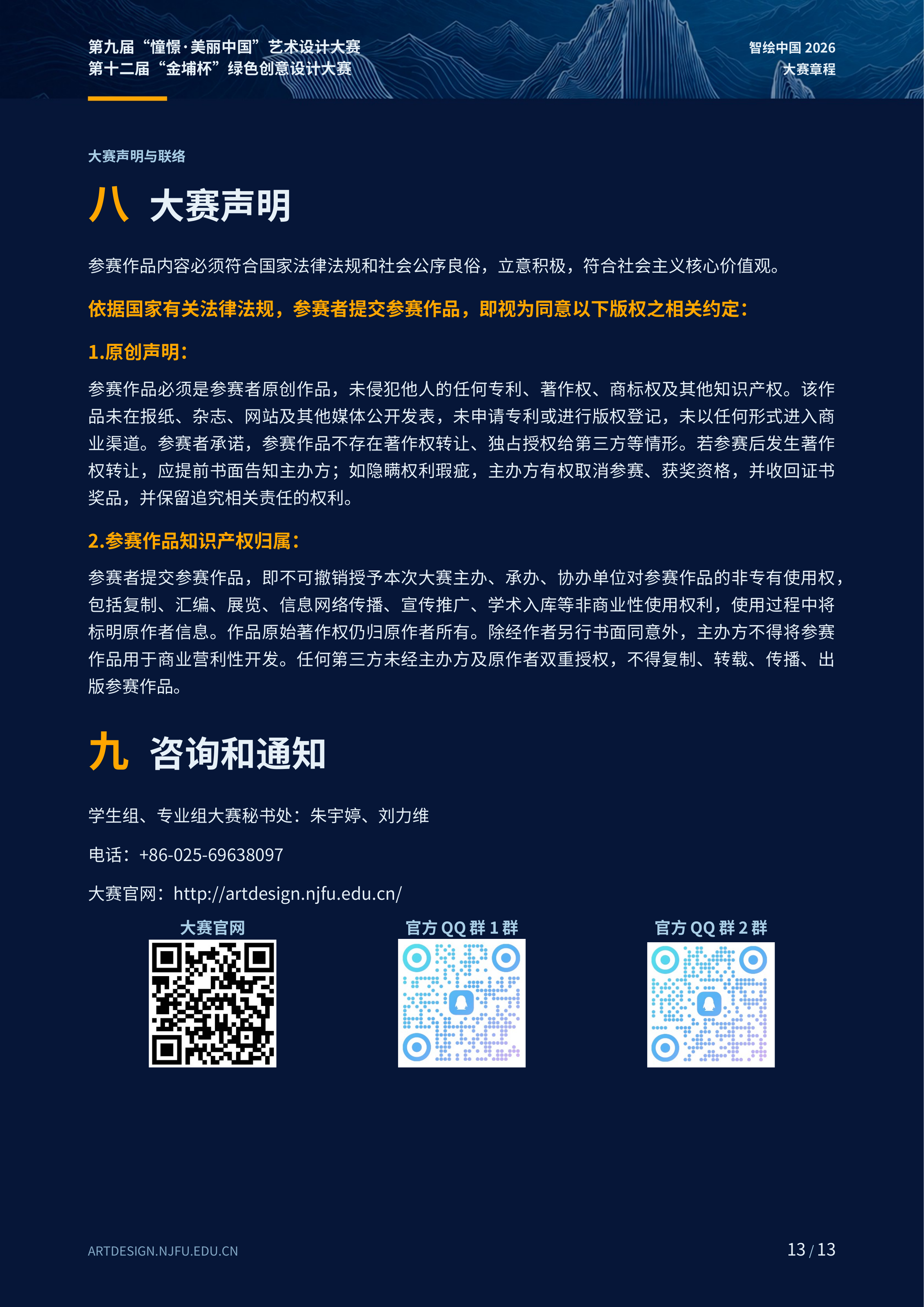 2026第九届“憧憬·美丽中国”艺术设计大赛暨第十二届“金埔杯”绿色创意设计大赛 赛事资料 13