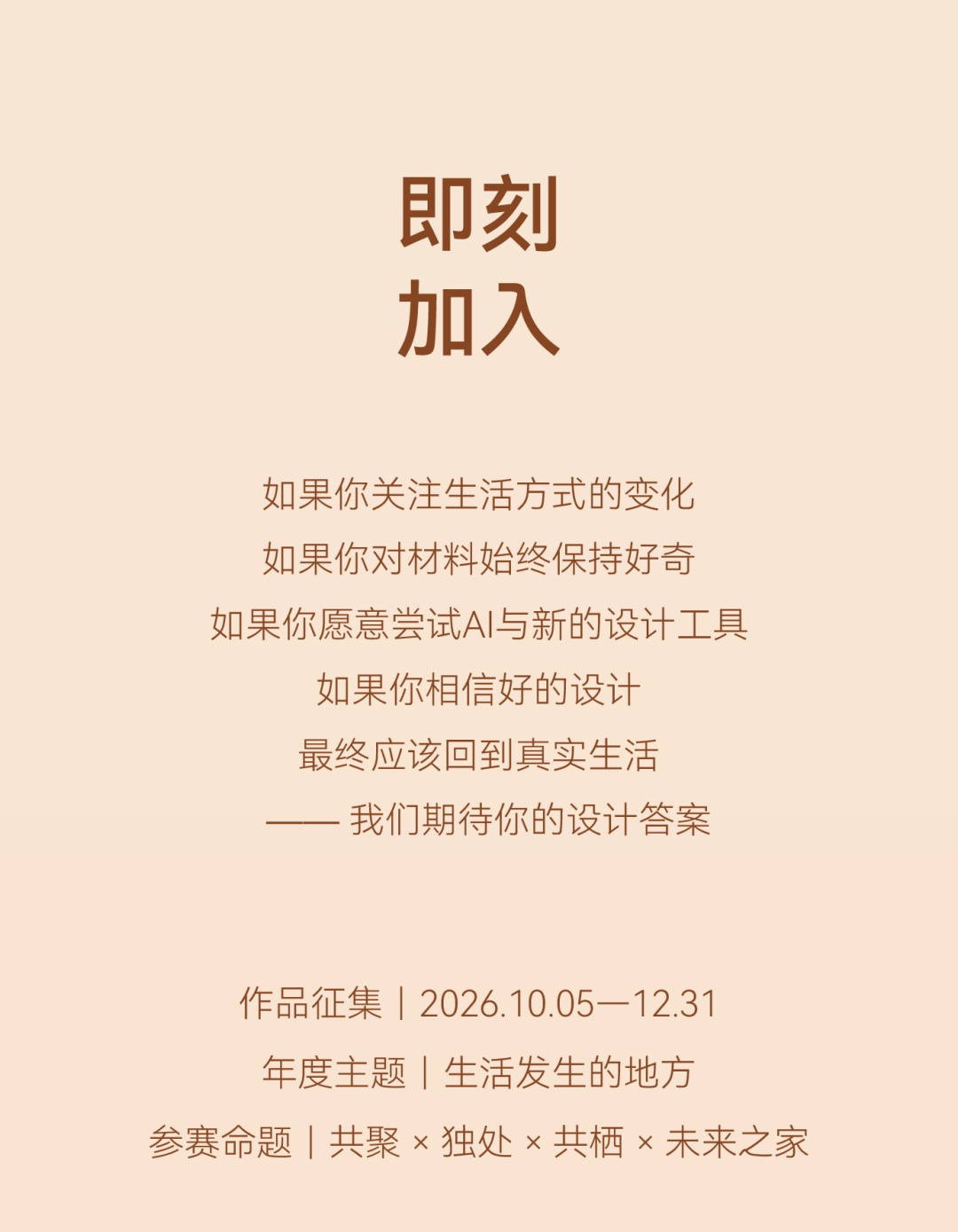 2026 Brieform简家“设计共生”挑战赛 赛事资料 12