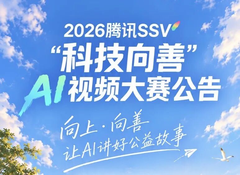 2026腾讯SSV“AI for Good:向上·向善”科技向善AI视频大赛 赛事资料 1 2026腾讯SSV“AI for Good:向上·向善”科技向善AI视频大赛 赛事资料 1