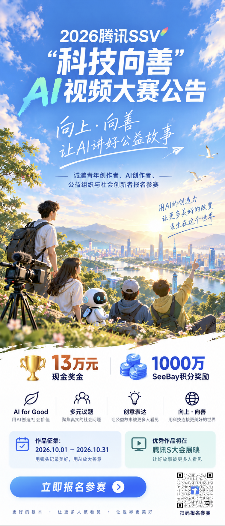 2026腾讯SSV“AI for Good:向上·向善”科技向善AI视频大赛 赛事资料 4 2026腾讯SSV“AI for Good:向上·向善”科技向善AI视频大赛 赛事资料 4