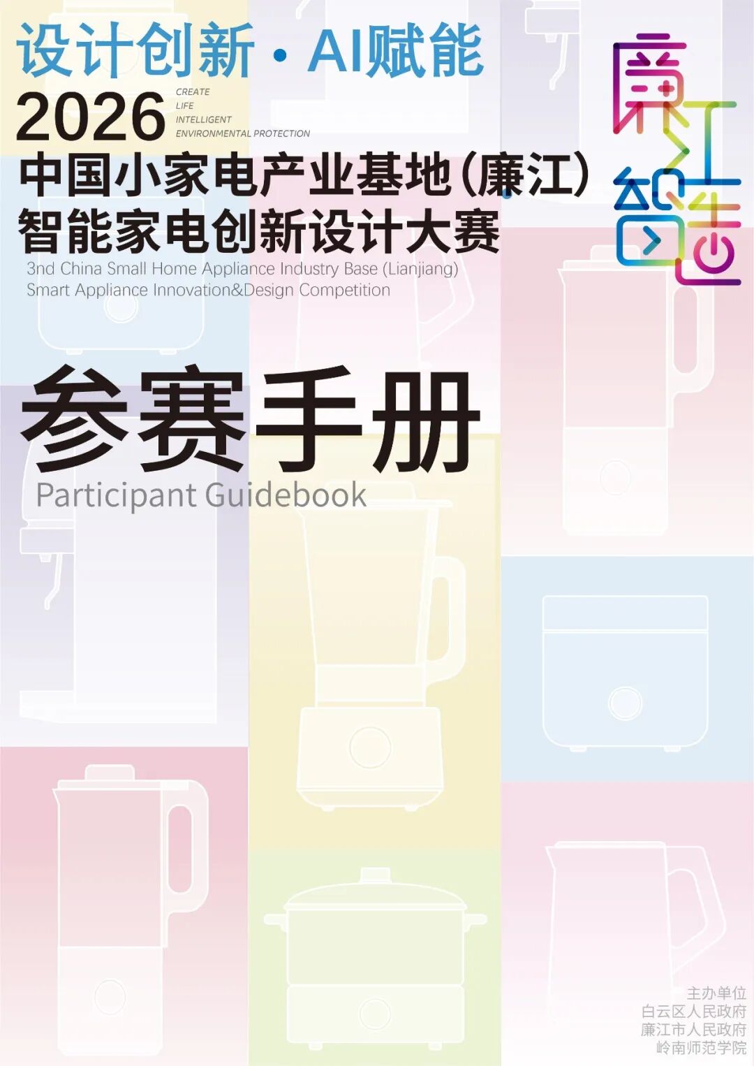 2026廉江智能家电设计大赛