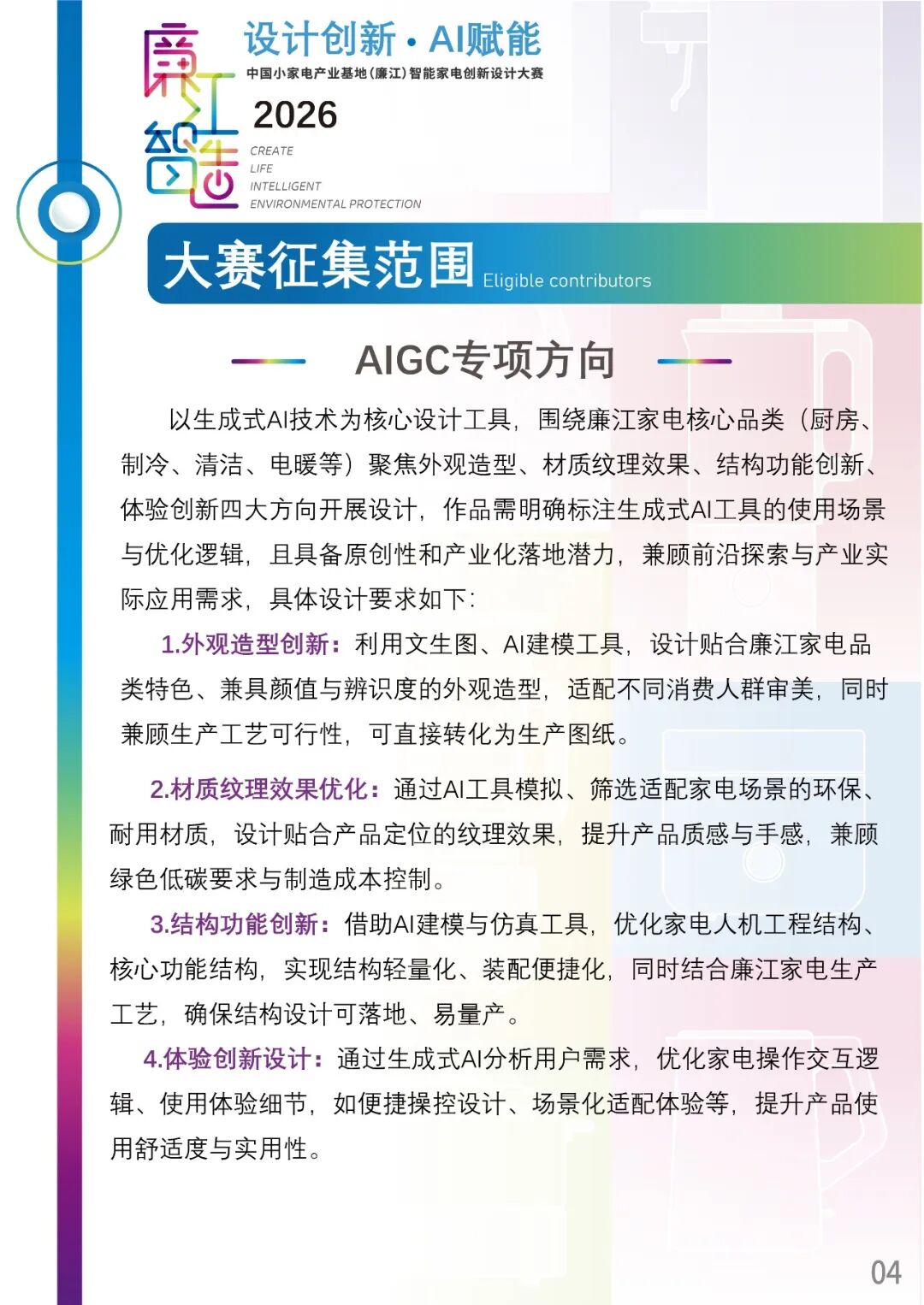 2026廉江智能家电设计大赛 赛事资料 7
