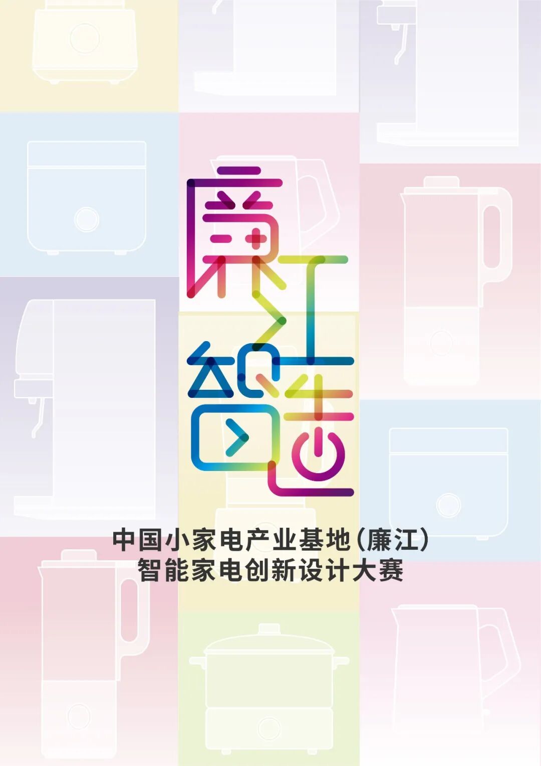2026廉江智能家电设计大赛 赛事资料 14