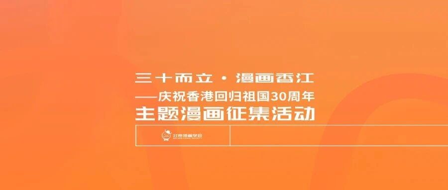 “三十而立·漫画香江”庆祝香港回归祖国30周年主题漫画征集 资料1 “三十而立·漫画香江”庆祝香港回归祖国30周年主题漫画征集 资料1