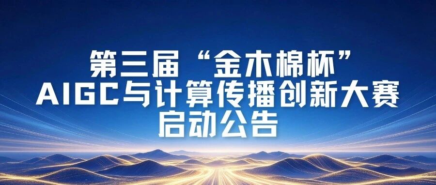 2026第三届“金木棉杯”AIGC与计算传播创新大赛