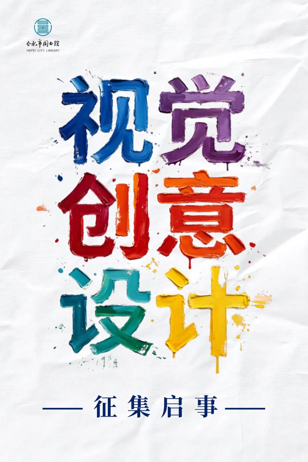 2026合肥市图书馆视觉创意设计作品征集 原图1 2026合肥市图书馆视觉创意设计作品征集 原图1