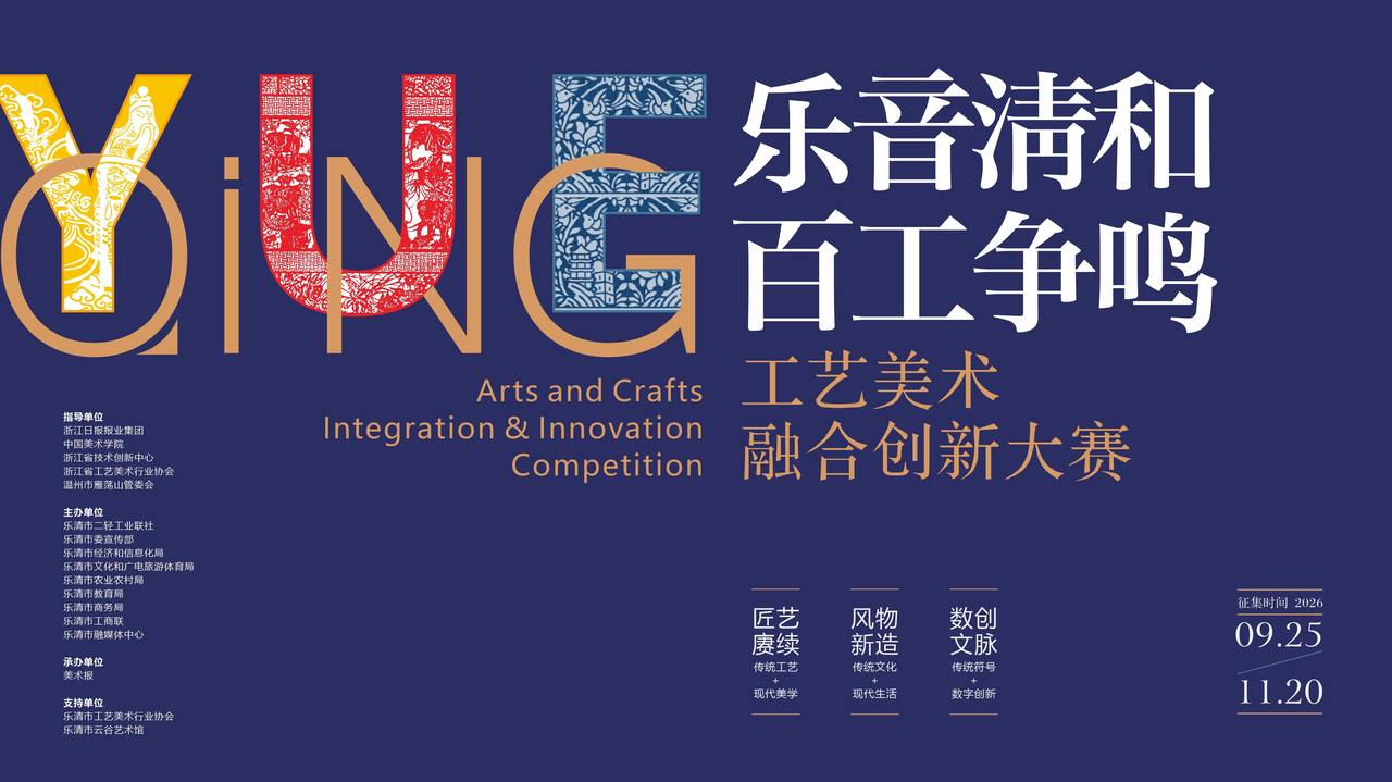 2026“乐音清和·百工争鸣”工艺美术融合创新大赛 原图1 2026“乐音清和·百工争鸣”工艺美术融合创新大赛 原图1