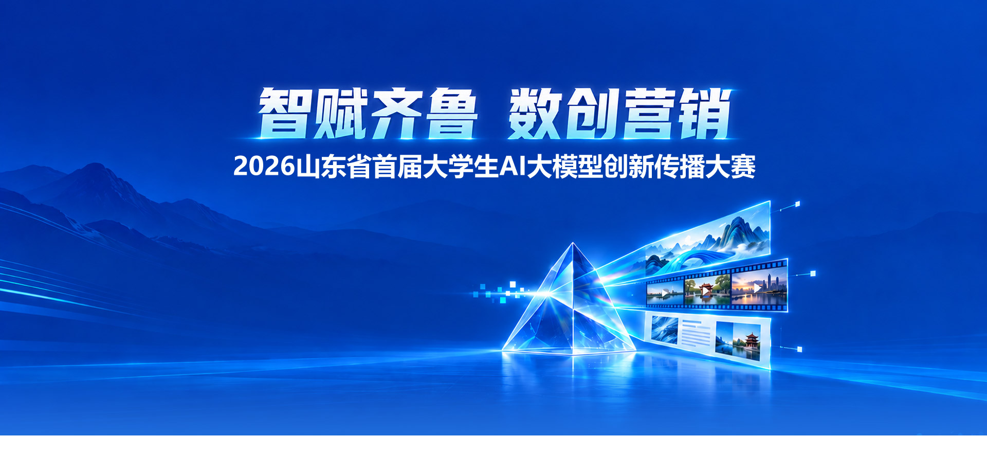 山东AI大模型传播大赛官方横幅 山东AI大模型传播大赛官方横幅