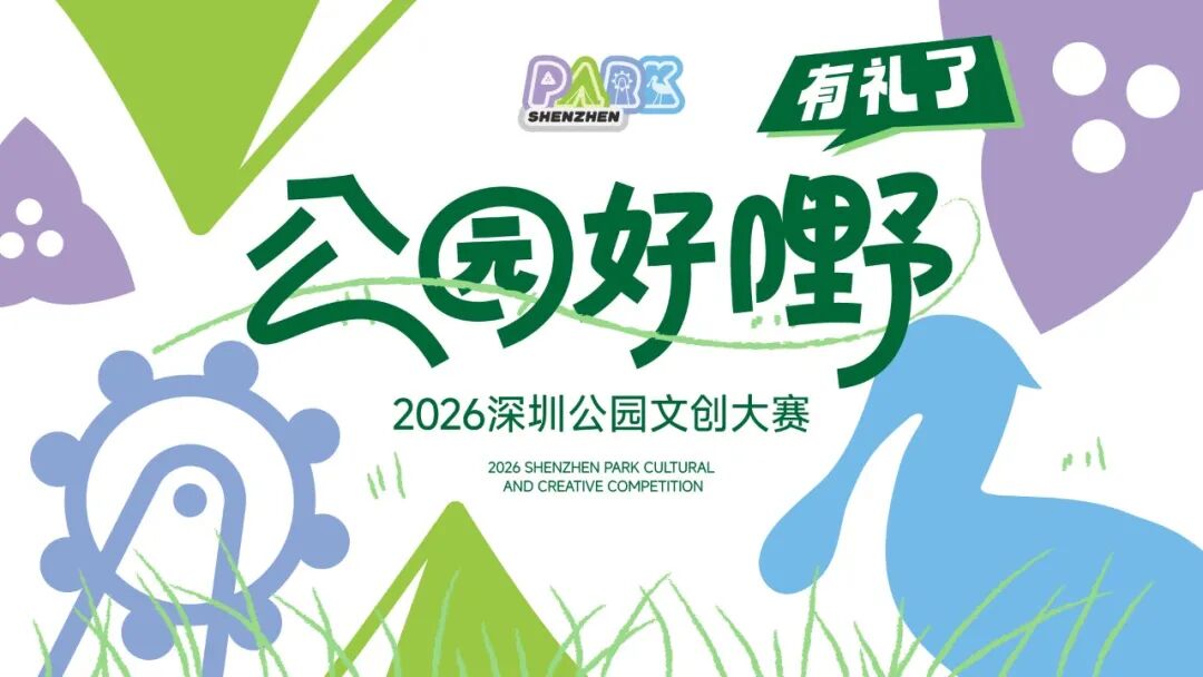2026深圳公园文创大赛“公园好嘢，有礼了”