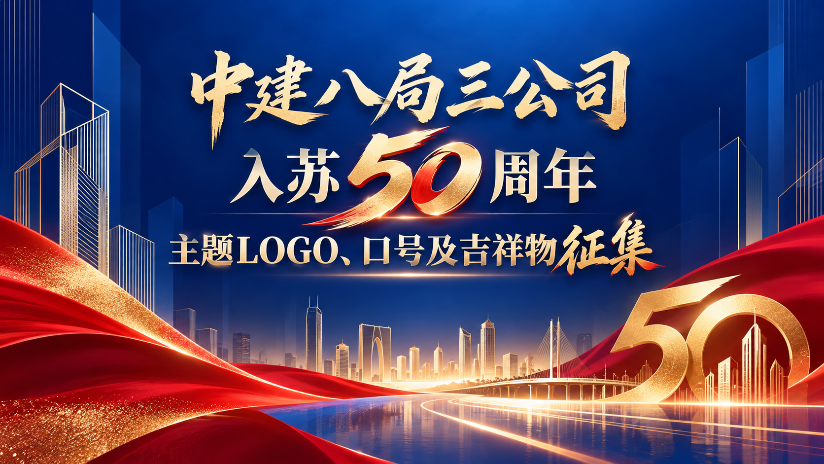 中建八局三公司入苏50周年主题LOGO、口号及吉祥物征集