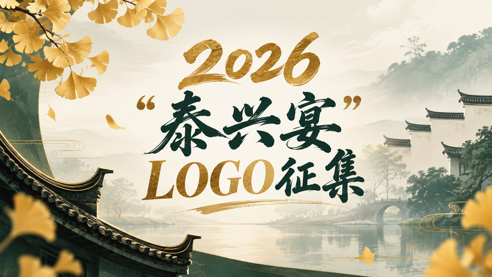 2026“泰兴宴”LOGO征集
