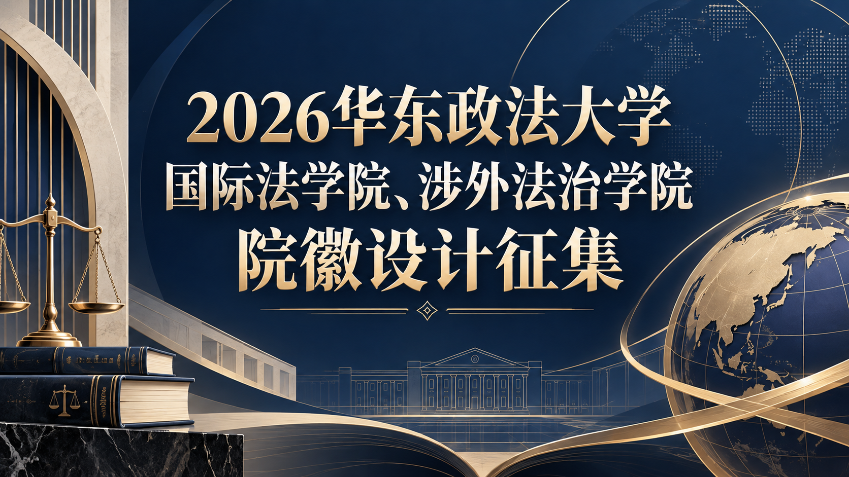 2026华东政法大学国际法学院、涉外法治学院院徽设计征集