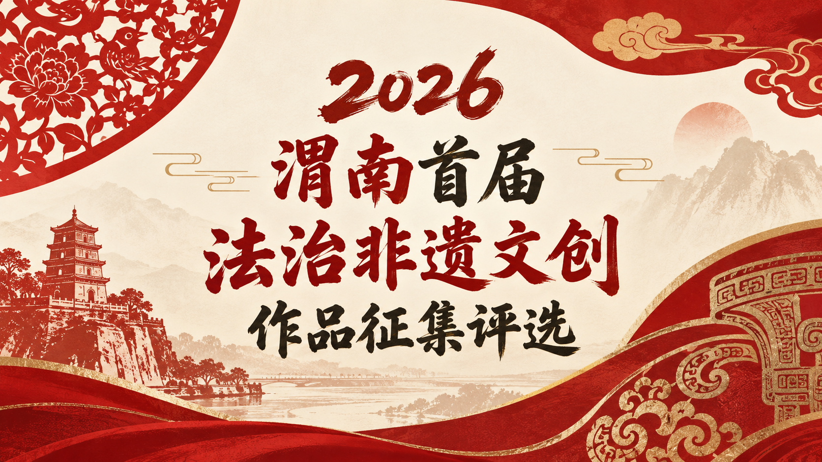 2026渭南首届法治非遗文创作品征集评选