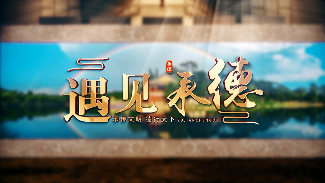 2026“承韵承德·创享文脉”文化创意创新作品征集
