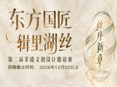 2026“东方·国匠”辑里湖丝第二届非遗文创设计邀请赛 原图1 2026“东方·国匠”辑里湖丝第二届非遗文创设计邀请赛 原图1