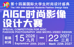 2026—2027 AIGC时尚影像设计大赛——第十四届国际大学生时尚设计盛典专项赛 原图1 2026—2027 AIGC时尚影像设计大赛——第十四届国际大学生时尚设计盛典专项赛 原图1