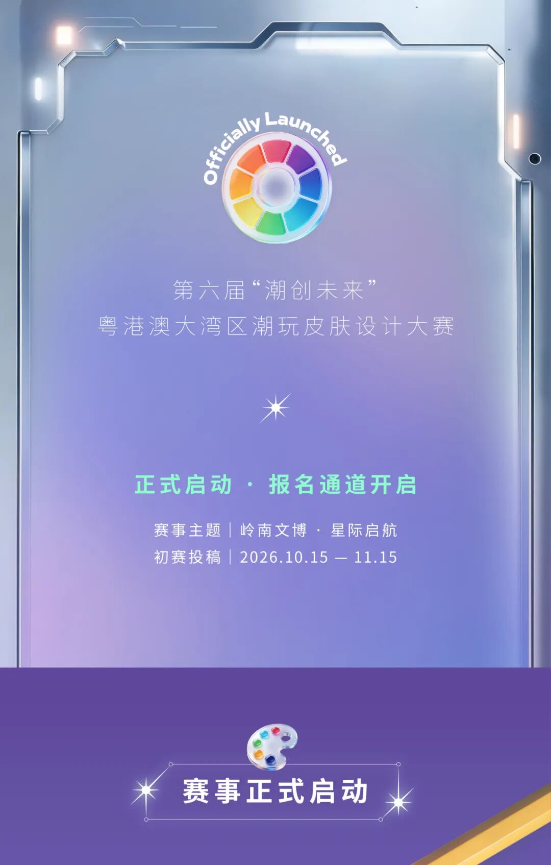 2026第六届“潮创未来”粤港澳大湾区星际熊猫潮玩皮肤设计大赛 官方赛事原图 2026第六届“潮创未来”粤港澳大湾区星际熊猫潮玩皮肤设计大赛 官方赛事原图