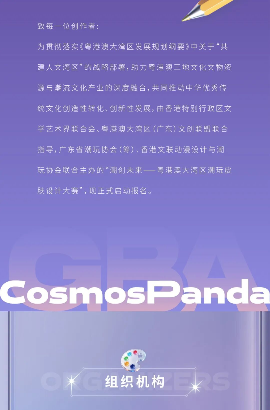 2026第六届“潮创未来”粤港澳大湾区星际熊猫潮玩皮肤设计大赛 官方赛事原图 2026第六届“潮创未来”粤港澳大湾区星际熊猫潮玩皮肤设计大赛 官方赛事原图
