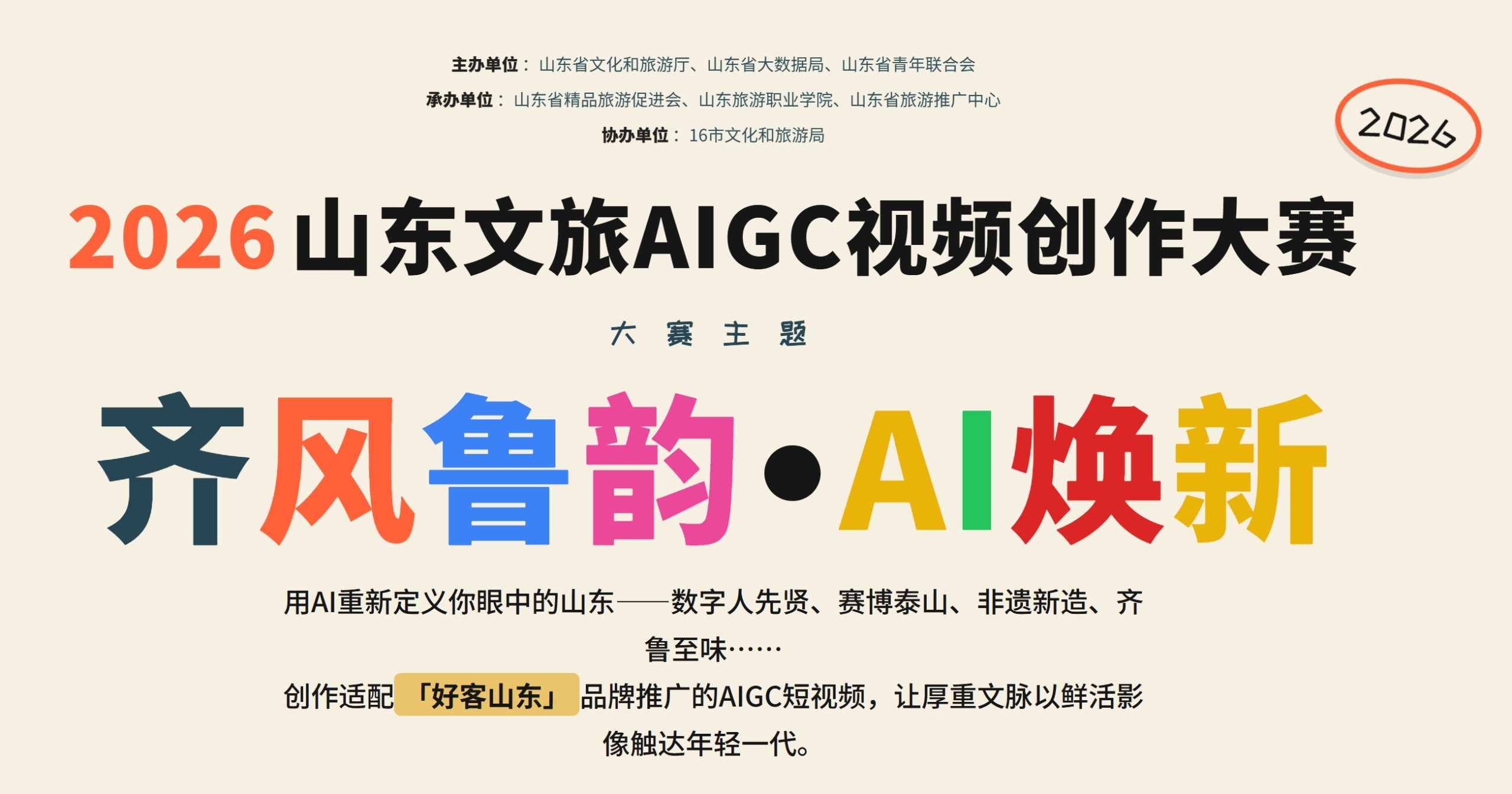 2026“齐风鲁韵·AI焕新”山东文旅AIGC视频创作大赛 官方赛事原图 2026“齐风鲁韵·AI焕新”山东文旅AIGC视频创作大赛 官方赛事原图