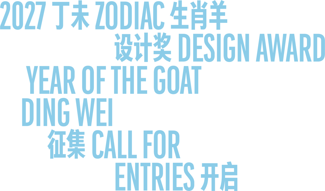 2027生肖羊创意设计奖