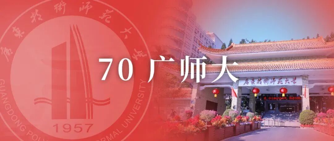 广东技术师范大学70周年校庆标识（LOGO）征集