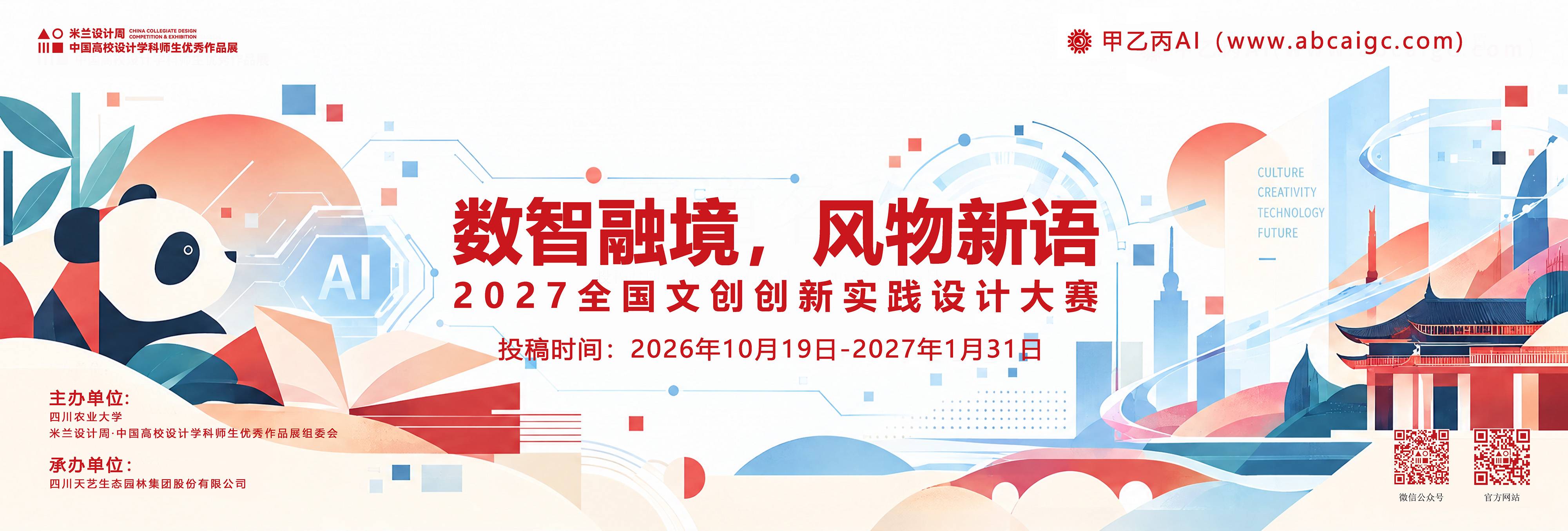 数智融境，风物新语｜2027全国文创创新实践设计大赛