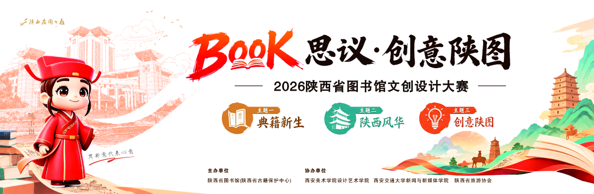 BOOK思议·创意陕图｜2026陕西省图书馆文创设计大赛