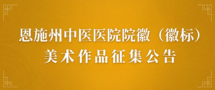2026恩施州中医医院院徽（徽标）美术作品征集