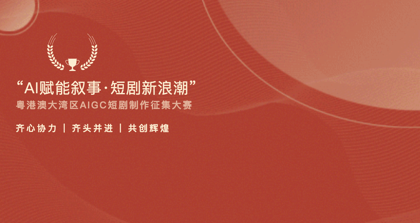2026粤港澳大湾区AIGC短剧制作征集大赛